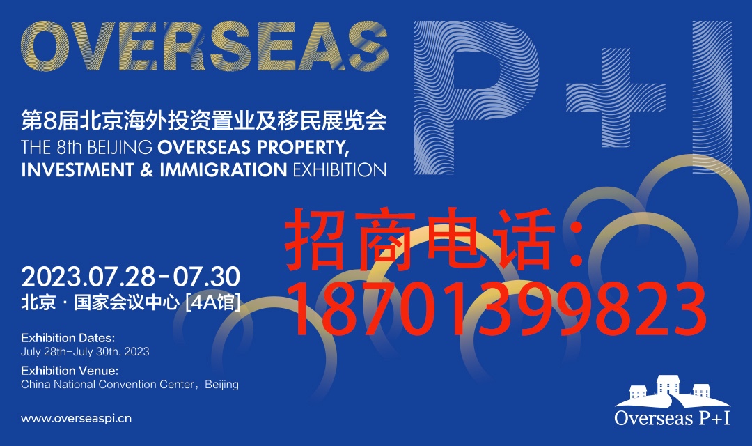 2023北京海外置业移民展 7月底回归国家会议中心
