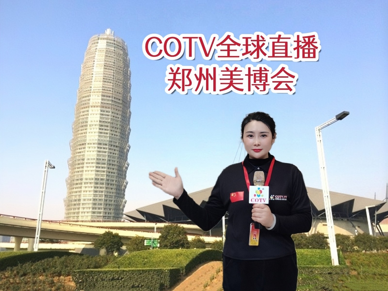 2023第20届郑州国际高端美容化妆品博览会于2023年04月01日-3日在中国·郑州国际会展中心隆重开幕！COTV全球直播、中网市场、COTV带货直播商城、大号会展现场发布！