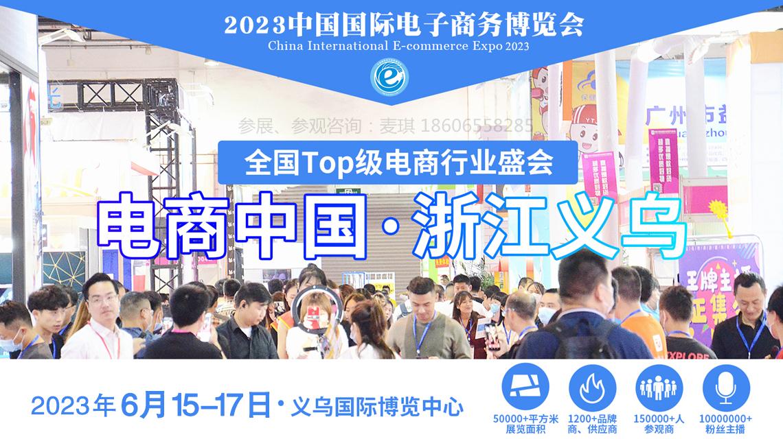 2023义乌电商选品博览会召开新闻发布会!6月15-17日共聚义乌! 2023义乌电商选品博览会召开新闻发布会!6月15-17日共聚义乌!