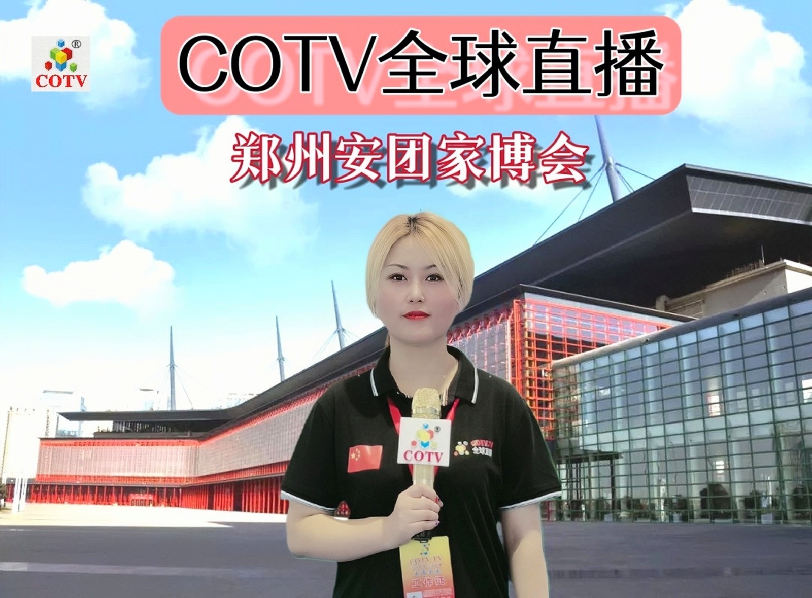 2023郑州第25届安团家居博览会于2023年04月01日-02日在中国·郑州国际会展中心隆重开幕！COTV全球直播、中网市场、COTV中国房产家居网、大号会展现场发布！