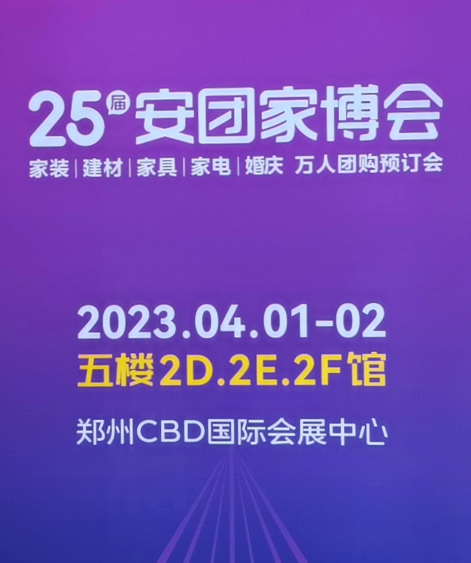 2023郑州第25届安团家居博览会于2023年04月01日-02日在中国·郑州国际会展中心隆重开幕！COTV全球直播、中网市场、COTV中国房产家居网、大号会展现场发布！
