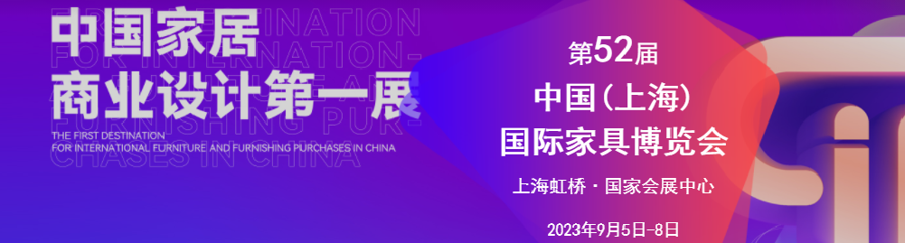 CIFF2023第52届中国(上海)国际家具博览会