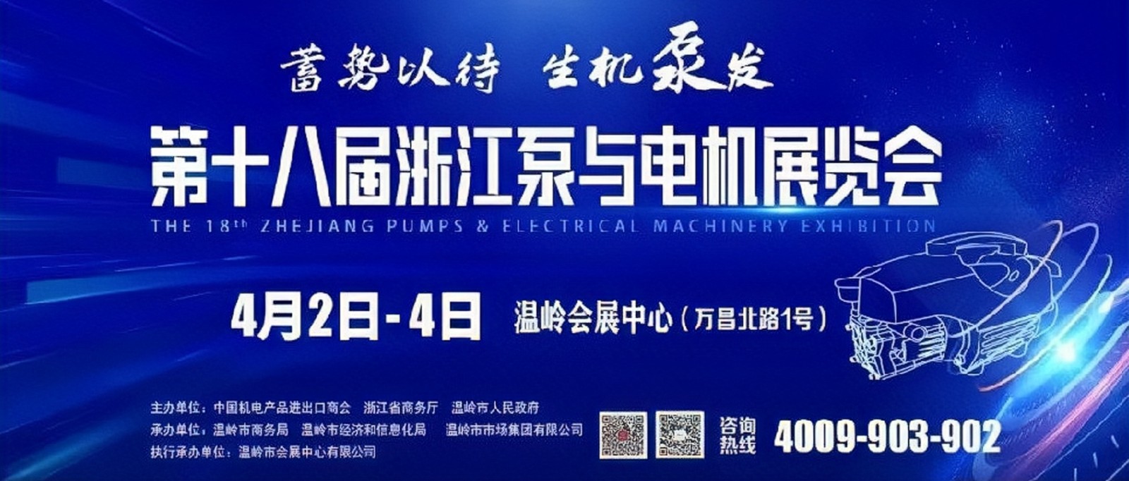 2023第十八届浙江泵与电机展览会于2023年04月02日-04日在浙江台州温岭国际会展中心隆重开幕！COTV全球直播、中网市场、大号会展现场发布！