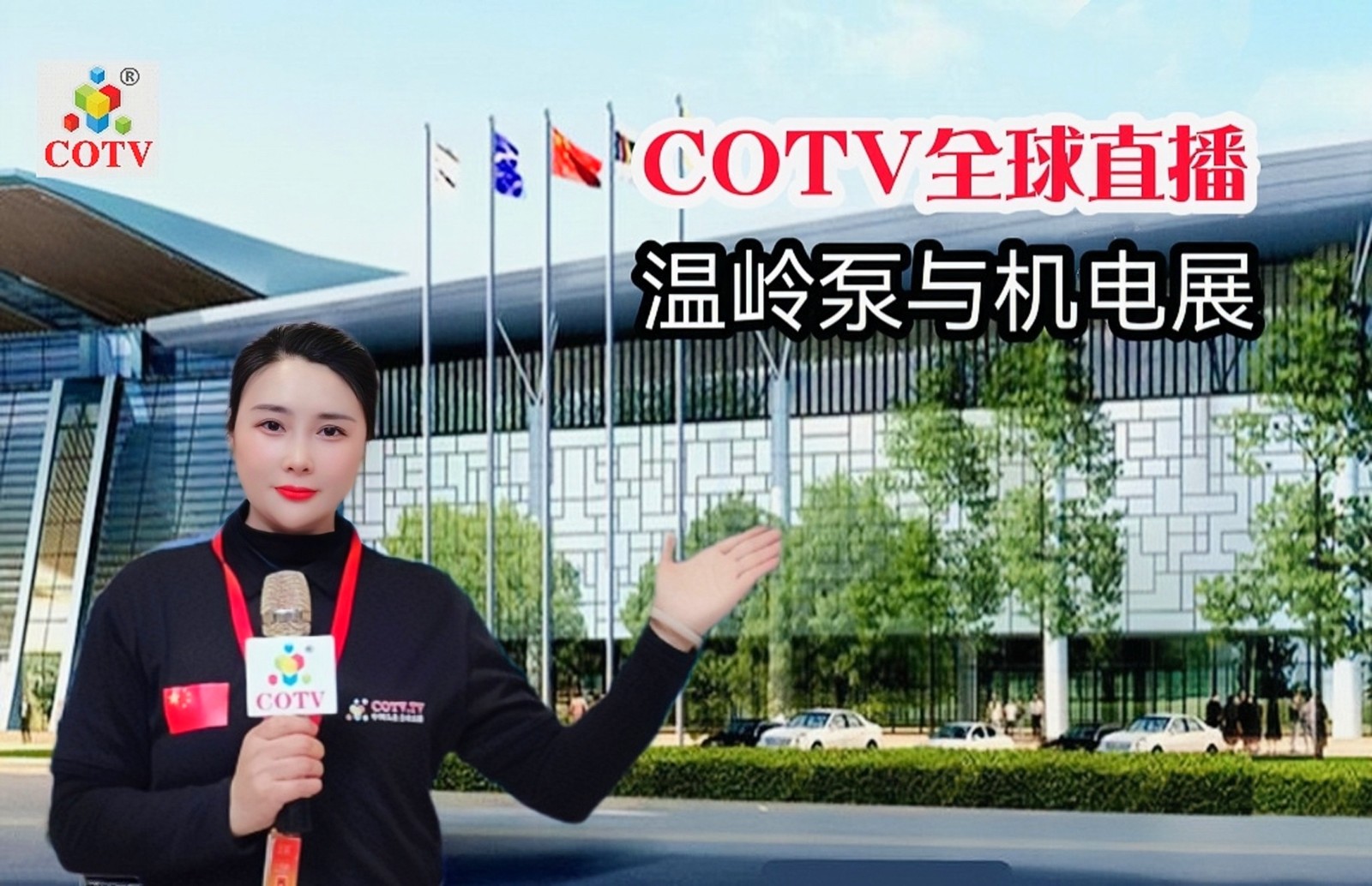 2023第十八届浙江泵与电机展览会于2023年04月02日-04日在浙江台州温岭国际会展中心隆重开幕！COTV全球直播、中网市场、大号会展现场发布！