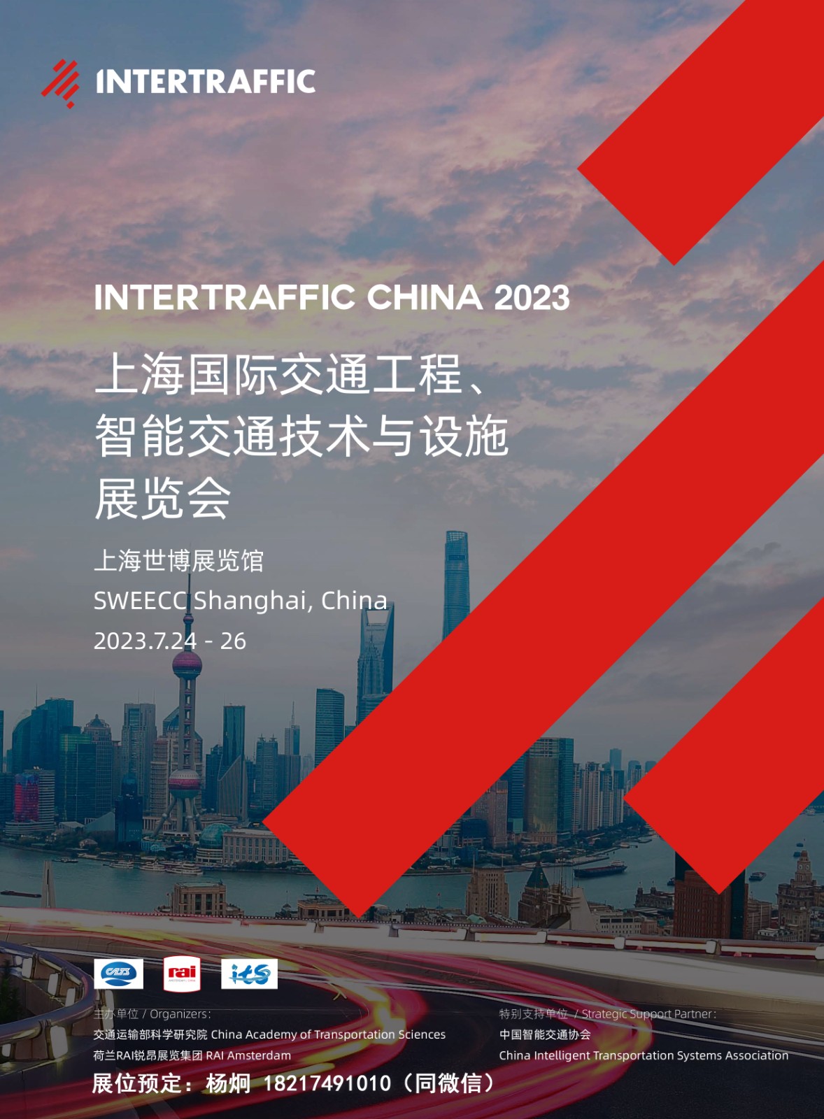 上海国际交通工程，智能交通技术与设施展览会