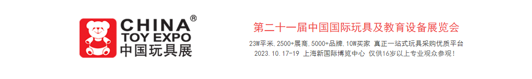 2023年上海玩具展(遥控玩具展)