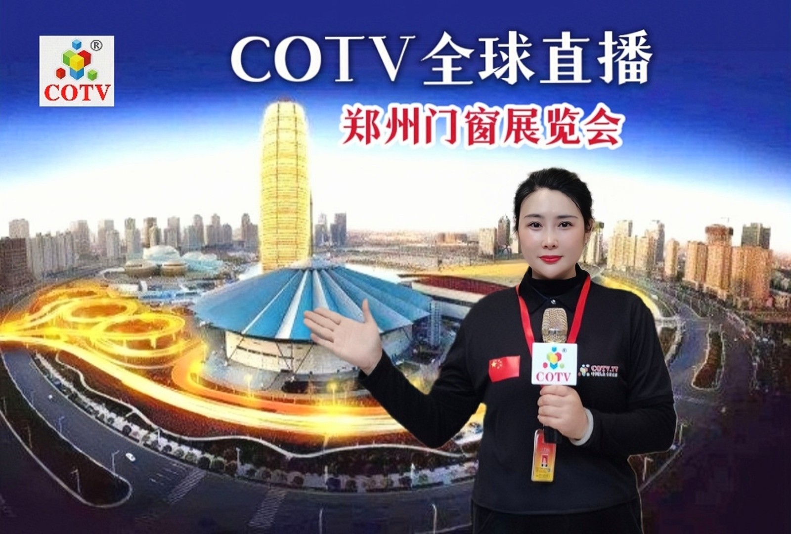 2023中国门窗业博览会暨郑州整屋定制家居及家具产业博览会于2023年04月06日-08日在中国·郑州国际会展中心隆重开幕！COTV全球直播、中网市场、中网TV、大号会展现场发布！