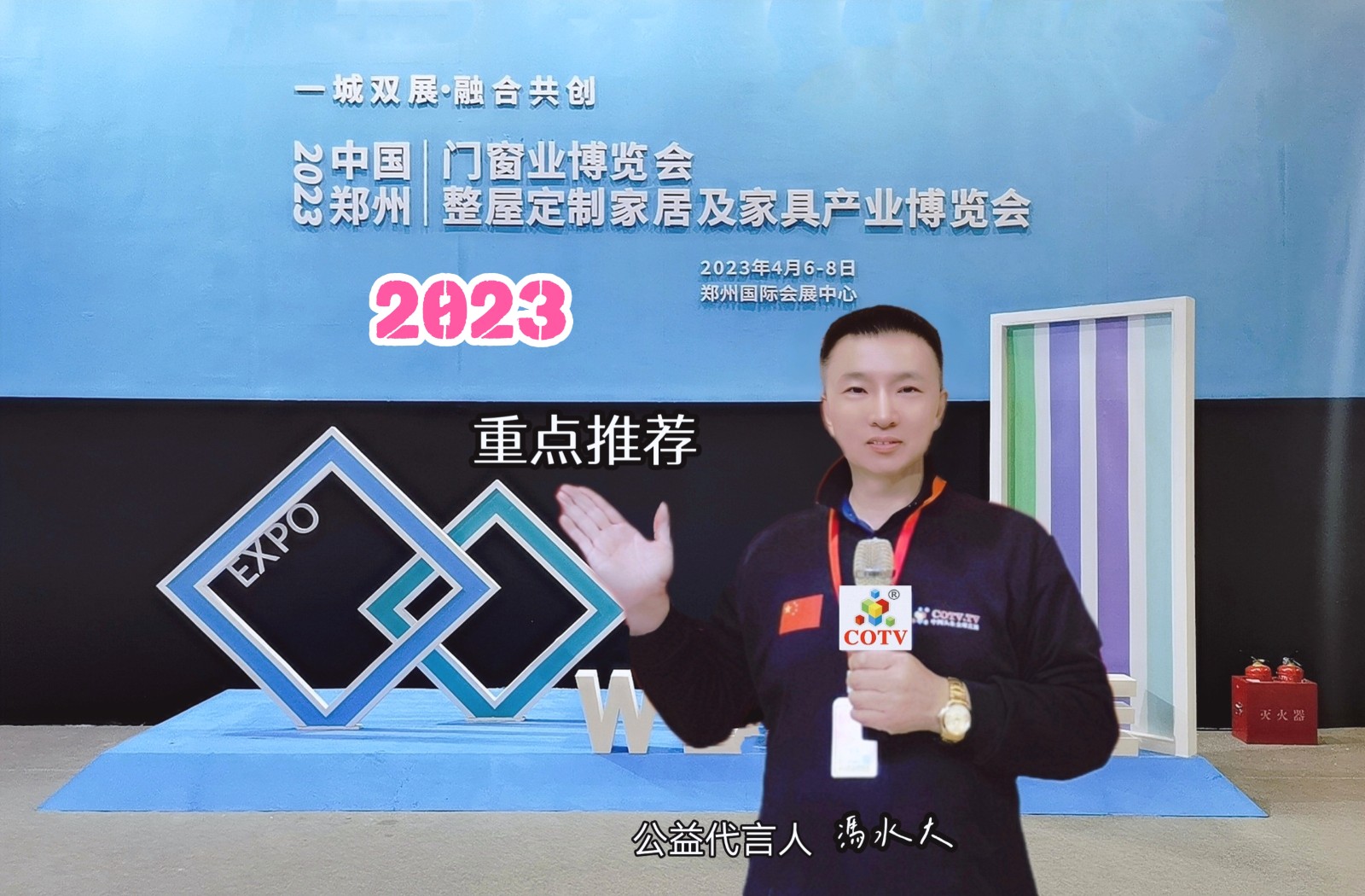 2023中国门窗业博览会暨郑州整屋定制家居及家具产业博览会于2023年04月06日-08日在中国·郑州国际会展中心隆重开幕！COTV全球直播、中网市场、中网TV、大号会展现场发布！