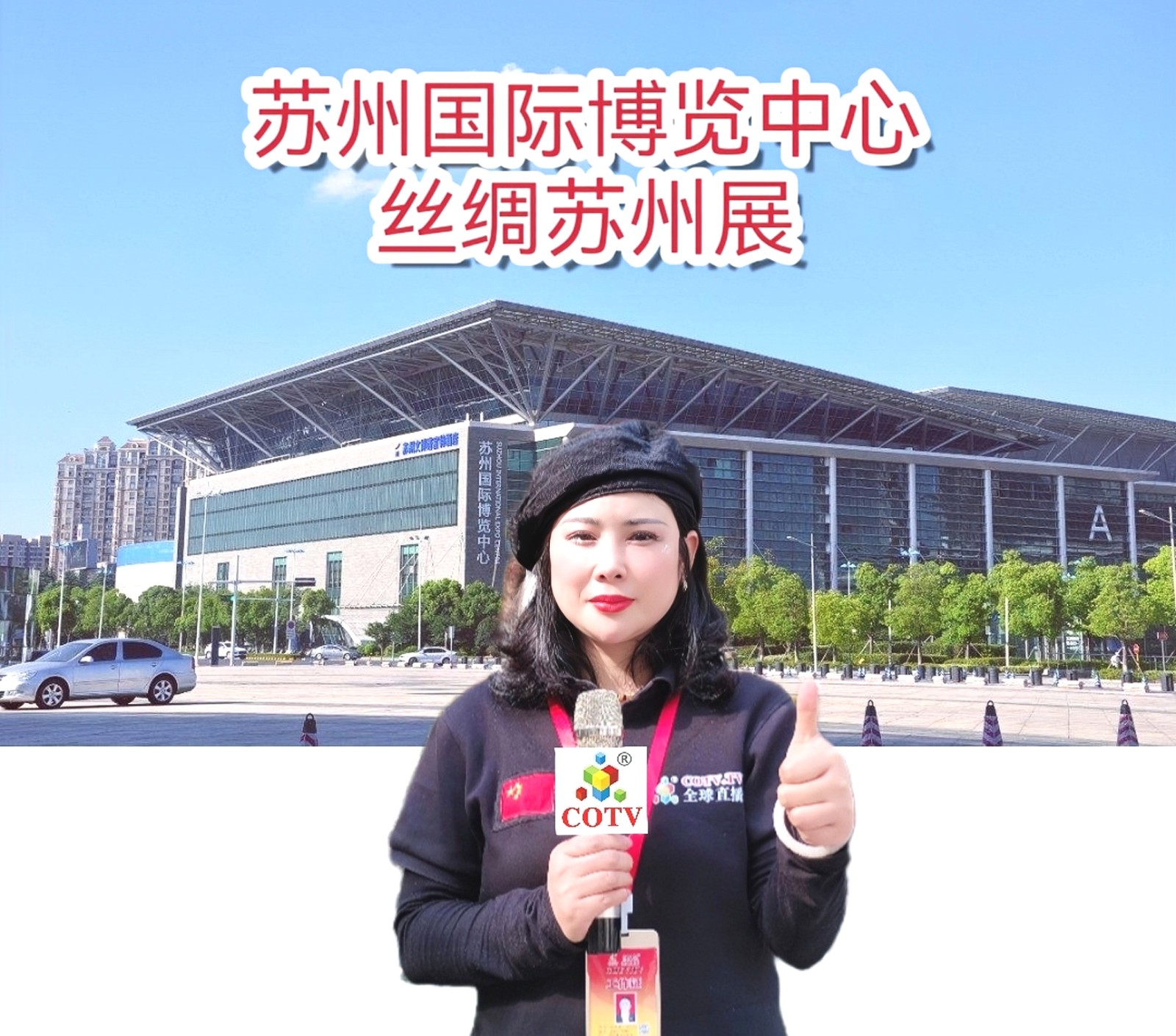 2023丝绸苏州博览会于2023年04月07日-09日在苏州国际博览中心隆重开幕！COTV全球直播、中网市场、中网TV、中国纺织交易网、大号会展现场发布！