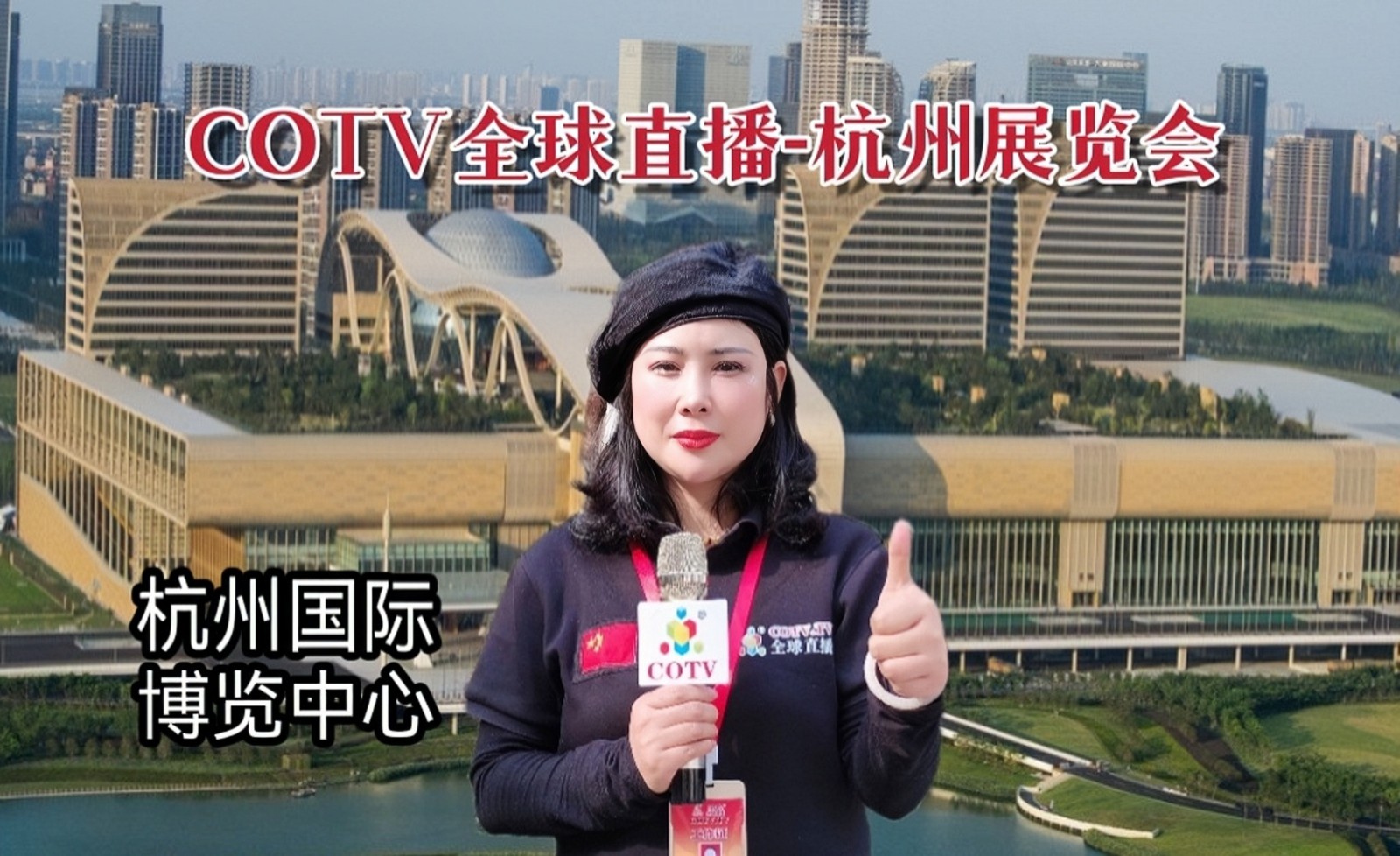 20023中国【杭州】时尚产业数字贸易博览会、杭州国际针织品博览会于2023年04月09日-11日在杭州国际博览中心隆重开幕！COTV全球直播、中网市场、中网TV、大号会展现场发布！