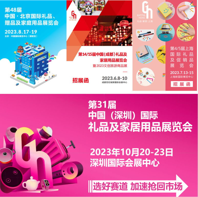 2023全国礼品展时间安排