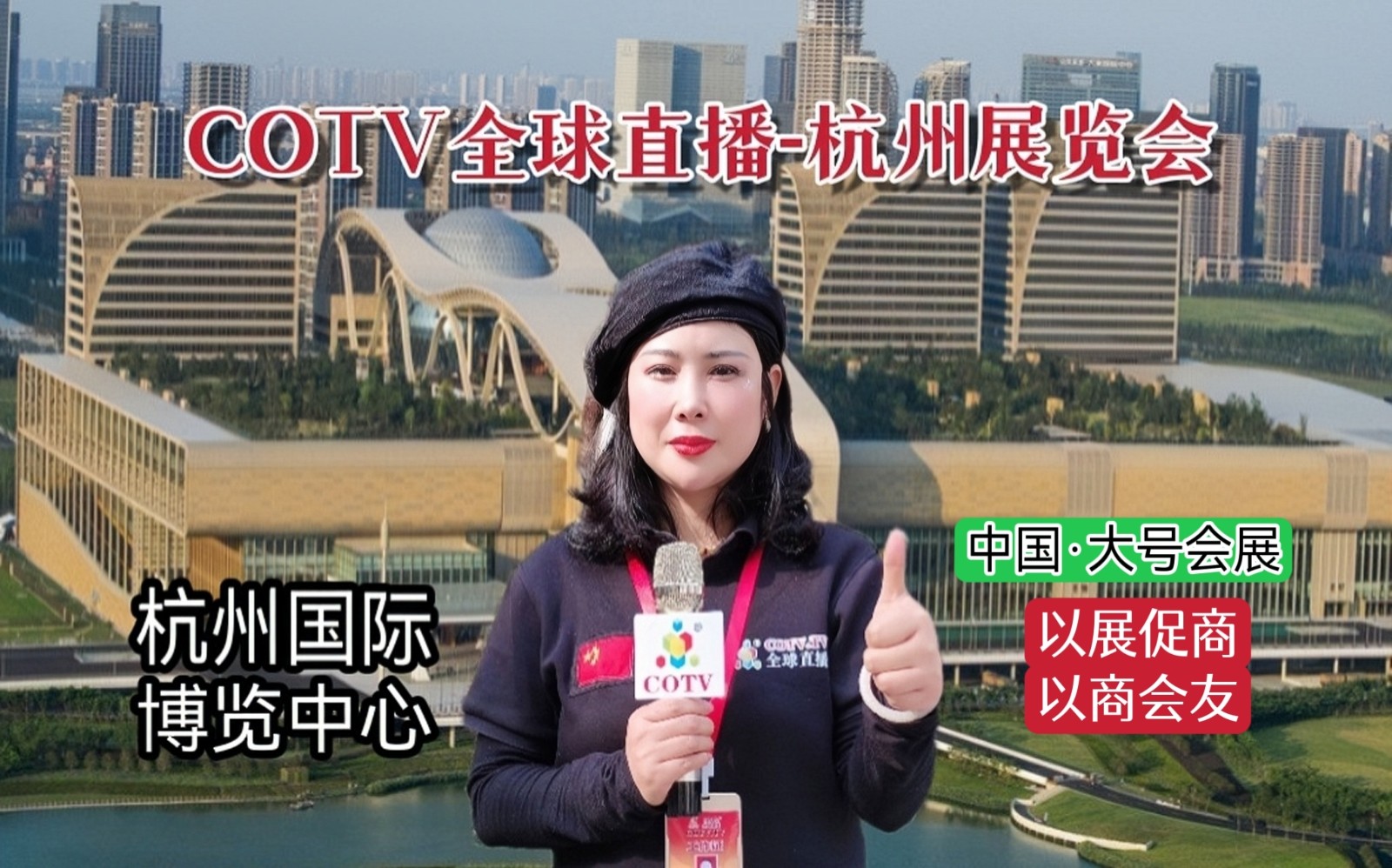 20023中国【杭州】时尚产业数字贸易博览会、杭州国际针织品博览会于2023年04月09日-11日在杭州国际博览中心隆重开幕！COTV全球直播、中网市场、中网TV、大号会展现场发布！