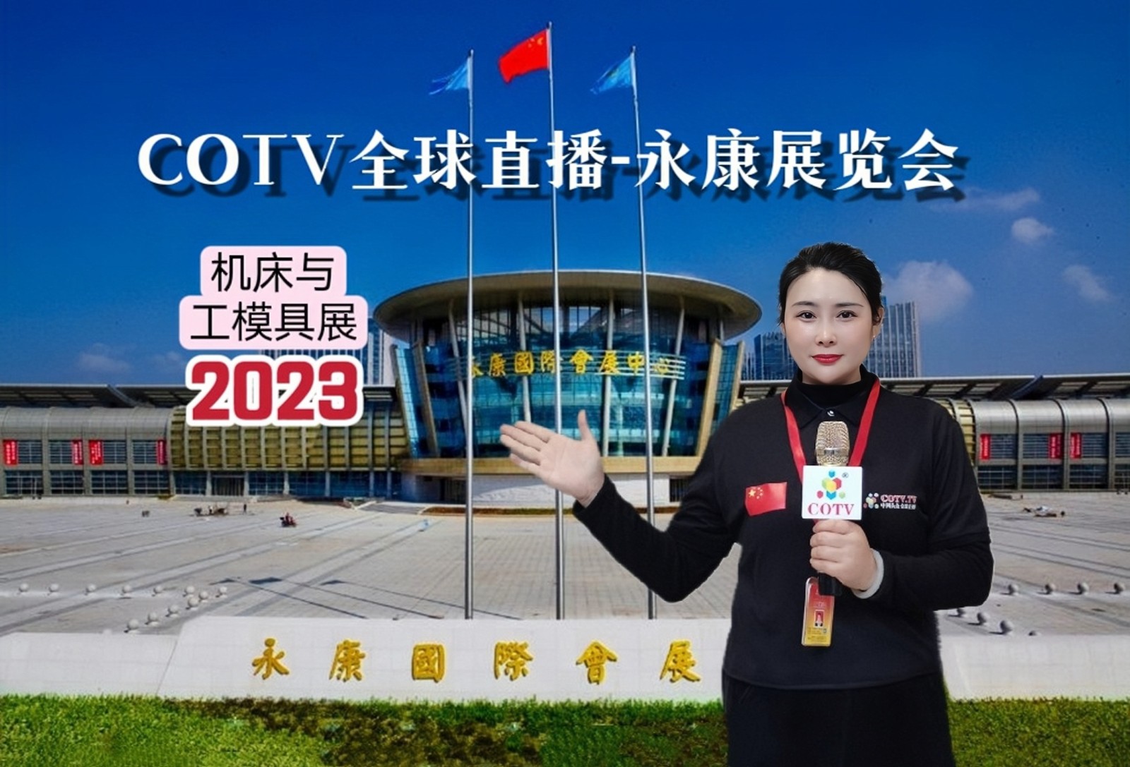 2023第十六届中国永康国际机械装备及工模具展览会于2023年04月09日-11日在中国·永康国际会展中心隆重开幕！COTV全球直播、中网市场、中网TV、大号会展现场专题发布！