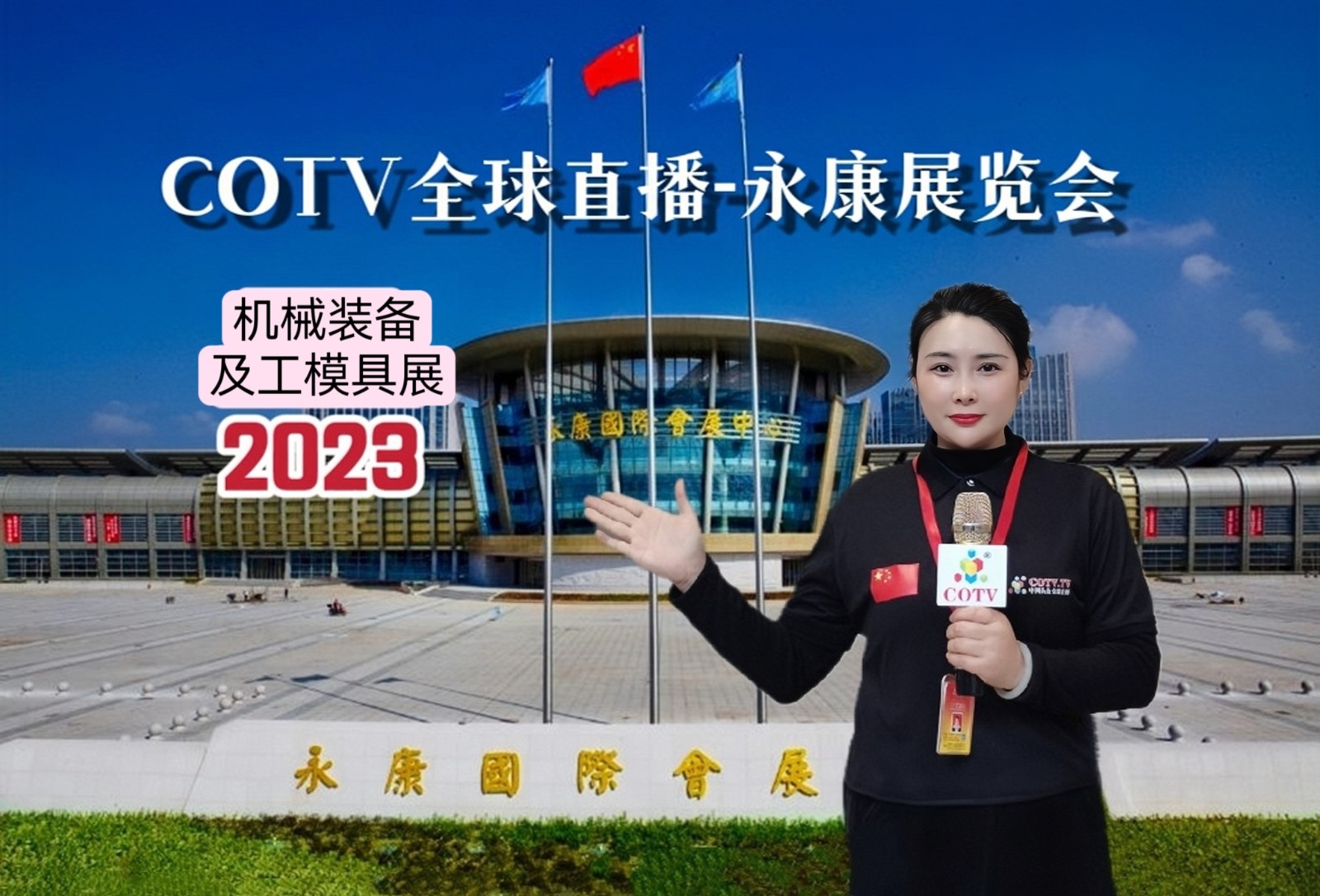 2023第十六届中国永康国际机械装备及工模具展览会于2023年04月09日-11日在中国·永康国际会展中心隆重开幕！COTV全球直播、中网市场、中网TV、大号会展现场专题发布！