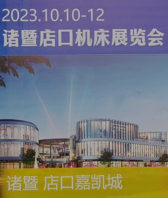 2023第十六届中国永康国际机械装备及工模具展览会于2023年04月09日-11日在中国·永康国际会展中心隆重开幕！COTV全球直播、中网市场、中网TV、大号会展现场专题发布！