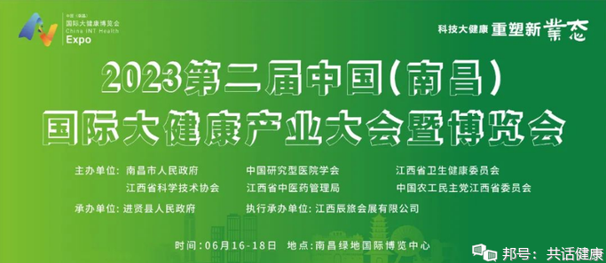 第二届中国（南昌）国际大健康产业大会暨博览会