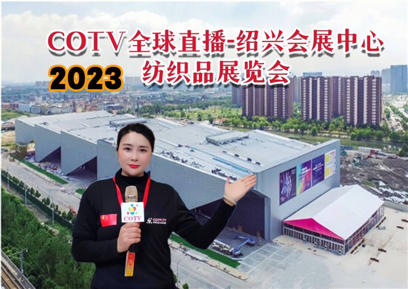 2023第五届国际纺织供应链工业博览会（绍兴站）／柯桥国际纺织品印花工业展于2023年04月11日-13日在绍兴国际会展中心隆重开幕！COTV全球直播、中网市场、中国纺织交易网、大号会展现场发布！