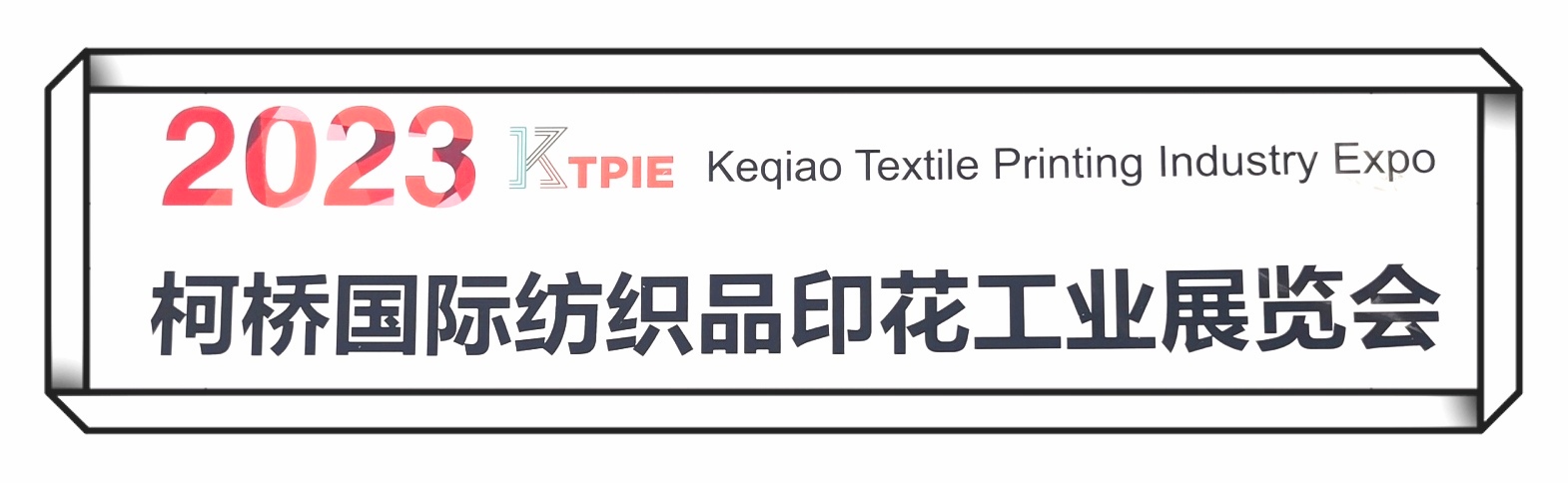 2023第五届国际纺织供应链工业博览会（绍兴站）／柯桥国际纺织品印花工业展于2023年04月11日-13日在绍兴国际会展中心隆重开幕！COTV全球直播、中网市场、中国纺织交易网、大号会展现场发布！
