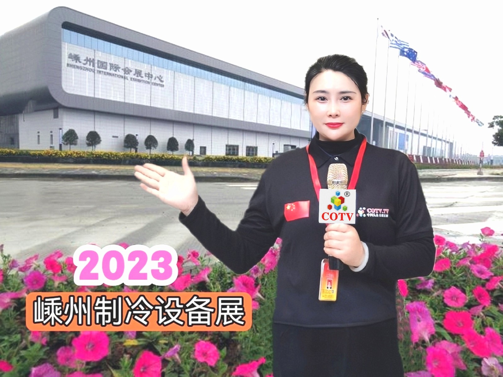2023中国·嵊州制冷设备基地展览会于2023年04月13日-14日在嵊州国际会展中心隆重开幕！COTV全球直播、中网市场、中网TV、大号会展现场发布！