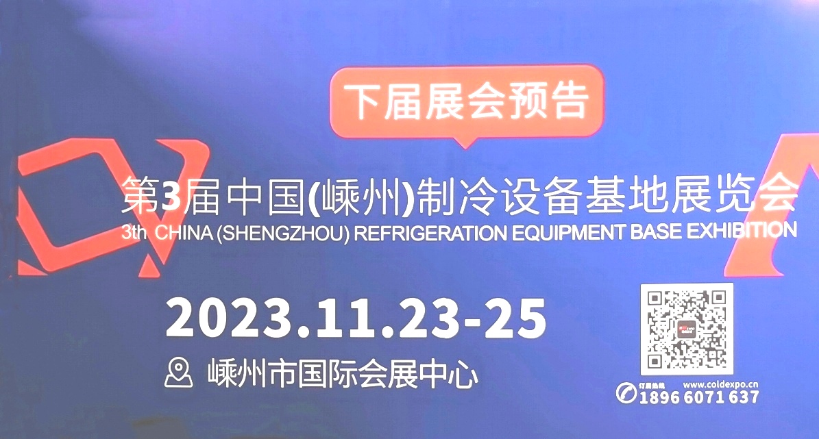 2023中国·嵊州制冷设备基地展览会于2023年04月13日-14日在嵊州国际会展中心隆重开幕！COTV全球直播、中网市场、中网TV、大号会展现场发布！