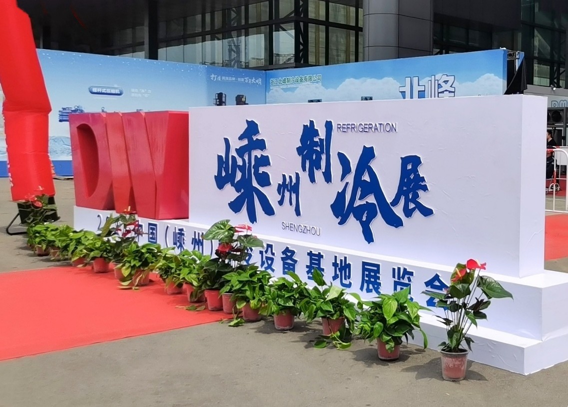 2023中国·嵊州制冷设备基地展览会于2023年04月13日-14日在嵊州国际会展中心隆重开幕！COTV全球直播、中网市场、中网TV、大号会展现场发布！