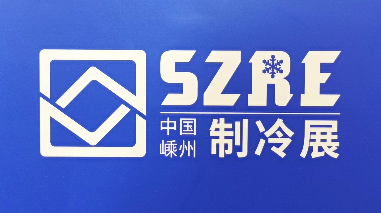 2023中国·嵊州制冷设备基地展览会于2023年04月13日-14日在嵊州国际会展中心隆重开幕！COTV全球直播、中网市场、中网TV、大号会展现场发布！