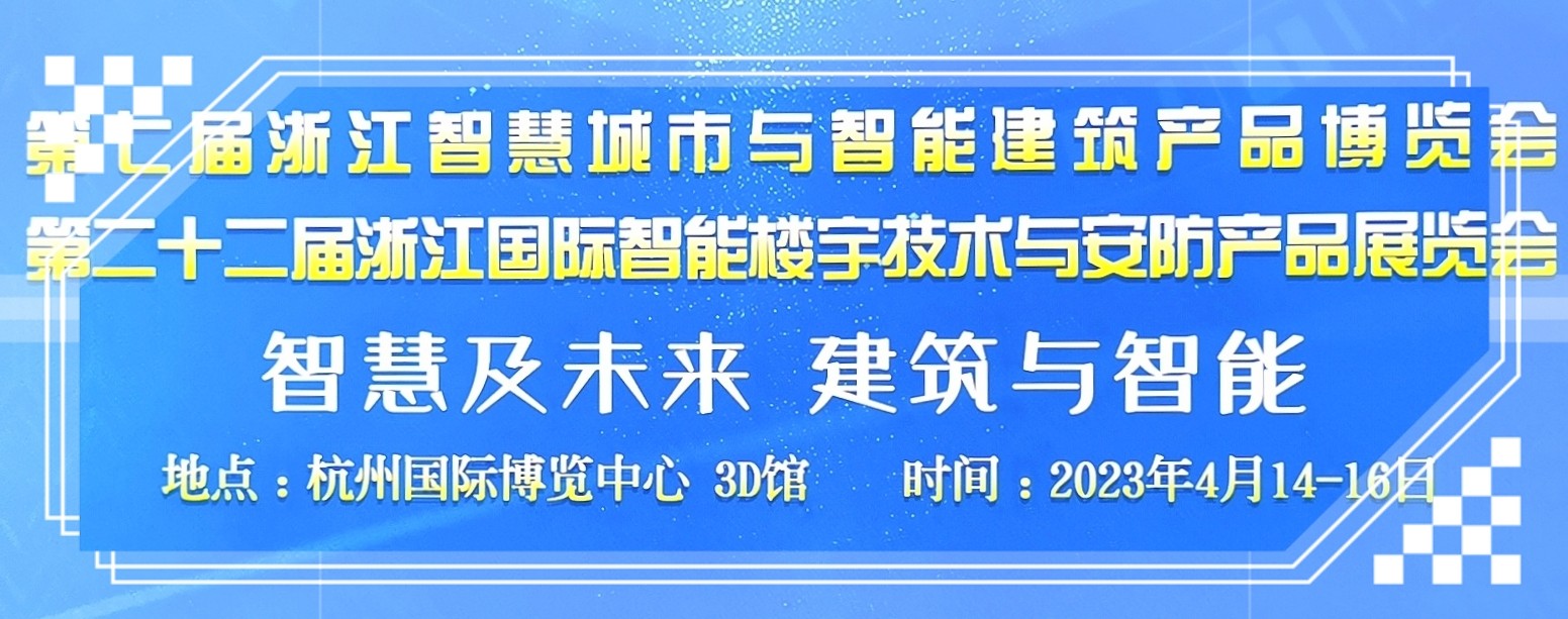 2023第七届浙江智慧城市与智能建筑产品展、第二十二届浙江国际智能楼宇技术与安防产品展于2023年04月14日-16日在杭州国际博览中心隆重开幕！COTV全球直播、中网市场、大号会展现场发布！