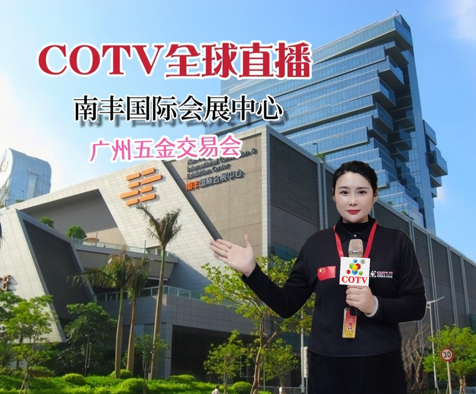 2023第五届广州五金交易会于2023年04月15日-17日在广州南丰国际展览中心隆重开幕！COTV全球直播、中网市场、中网TV、大号会展现场发布！