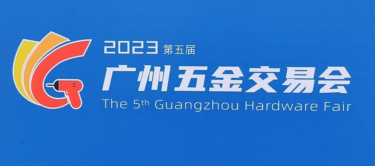 2023第五届广州五金交易会于2023年04月15日-17日在广州南丰国际展览中心隆重开幕！COTV全球直播、中网市场、中网TV、大号会展现场发布！