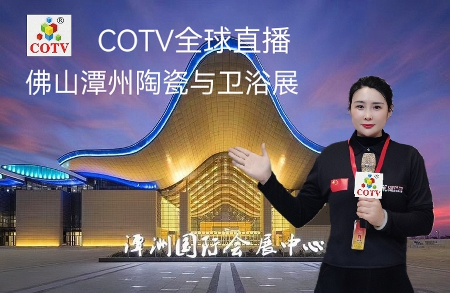 2023佛山（潭州）国际陶瓷与卫浴展览会（陶瓷产品展）于2023年04月15日-19日在中国·广东潭州国际会展中心隆重开幕！COTV全球直播、中网市场、中网TV、大号会展现场发布！