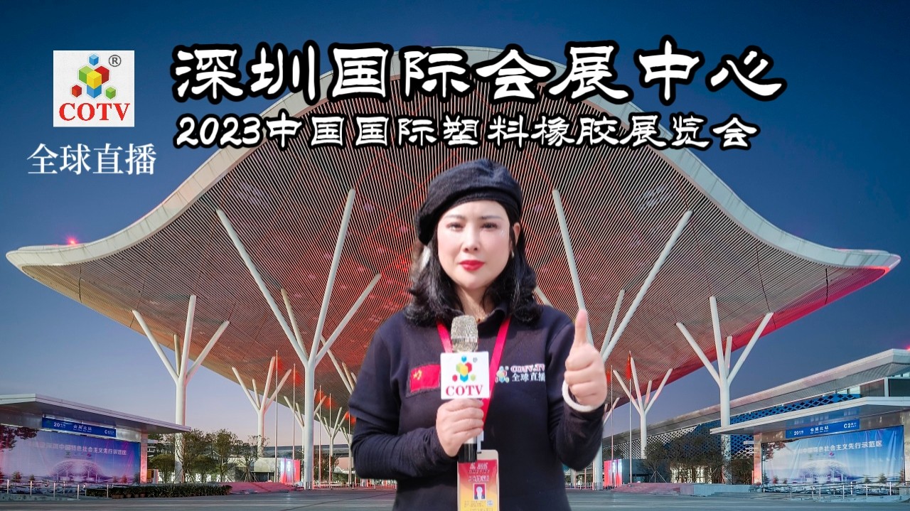 2023第三十五届中国国际塑料橡胶工业博览会于2023年04月17日-20日在深圳国际会展中心隆重开幕！COTV全球直播、中网市场、中网TV、大号会展现场发布！