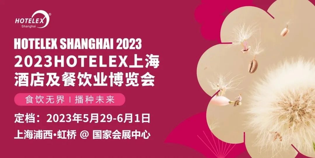 2023上海国际酒店及餐饮业博览会（HOTELEX SHANGHAI2023）
