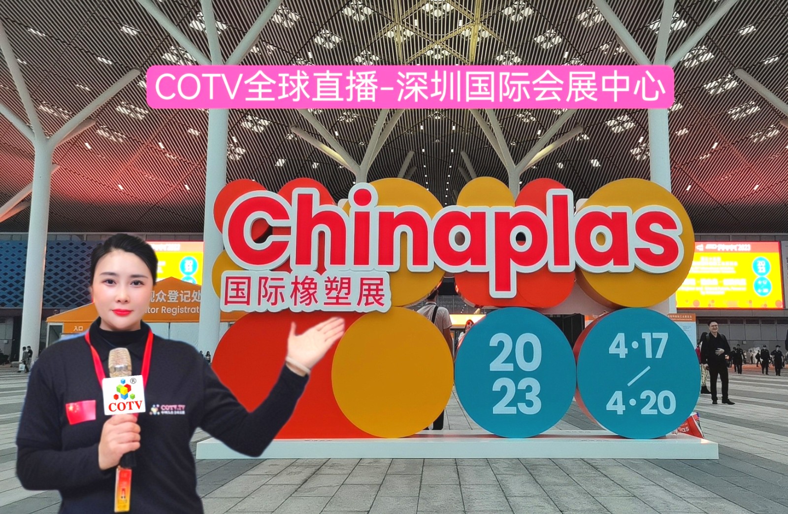 2023第三十五届中国国际塑料橡胶工业博览会于2023年04月17日-20日在深圳国际会展中心隆重开幕！COTV全球直播、中网市场、中网TV、大号会展现场发布！