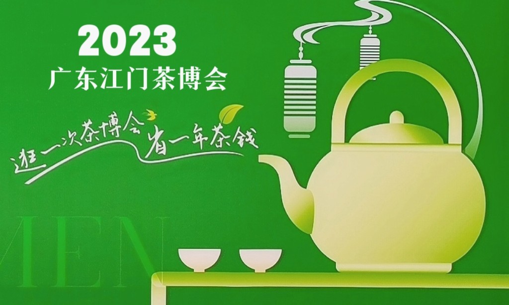 2023年第六届江门茶博会、暨东西部农产品采购节于2023年04月21日-24日在广东珠西国际会展中心隆重开幕！COTV全球直播、中网市场、大号会展现场发布！