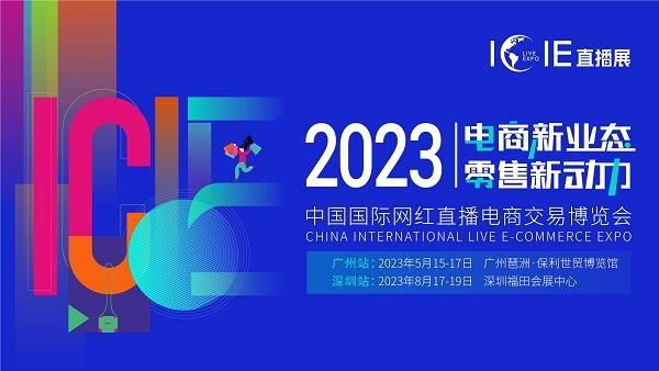 “数字兴商”助推网红经济，ICIE2023网红直播电商展将于5月15日广州开幕