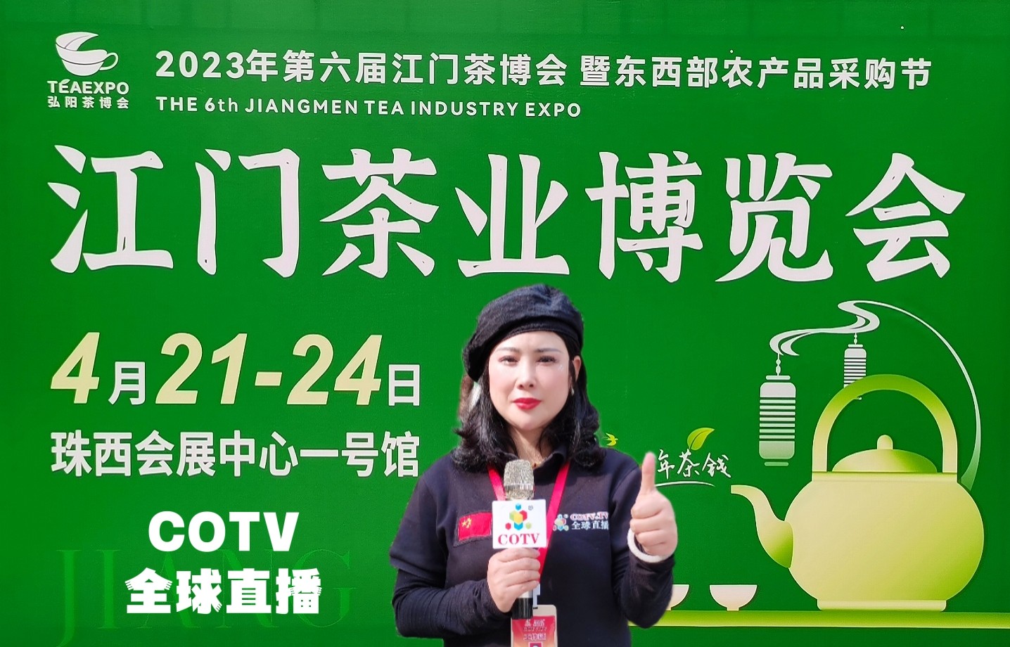 2023年第六届江门茶博会、暨东西部农产品采购节于2023年04月21日-24日在广东珠西国际会展中心隆重开幕！COTV全球直播、中网市场、大号会展现场发布！