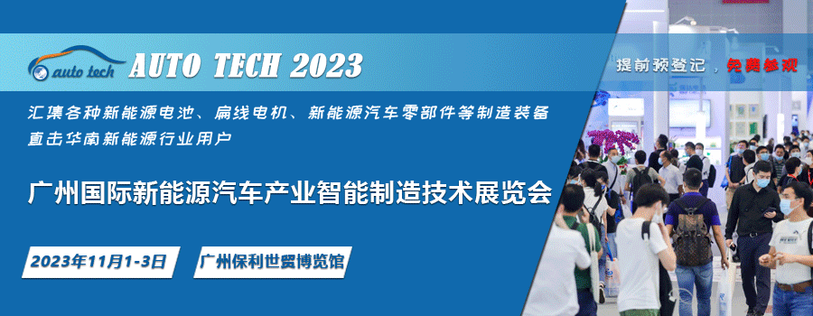 与您相约2023 广州国际新能源汽车产业智能制造技术展览会