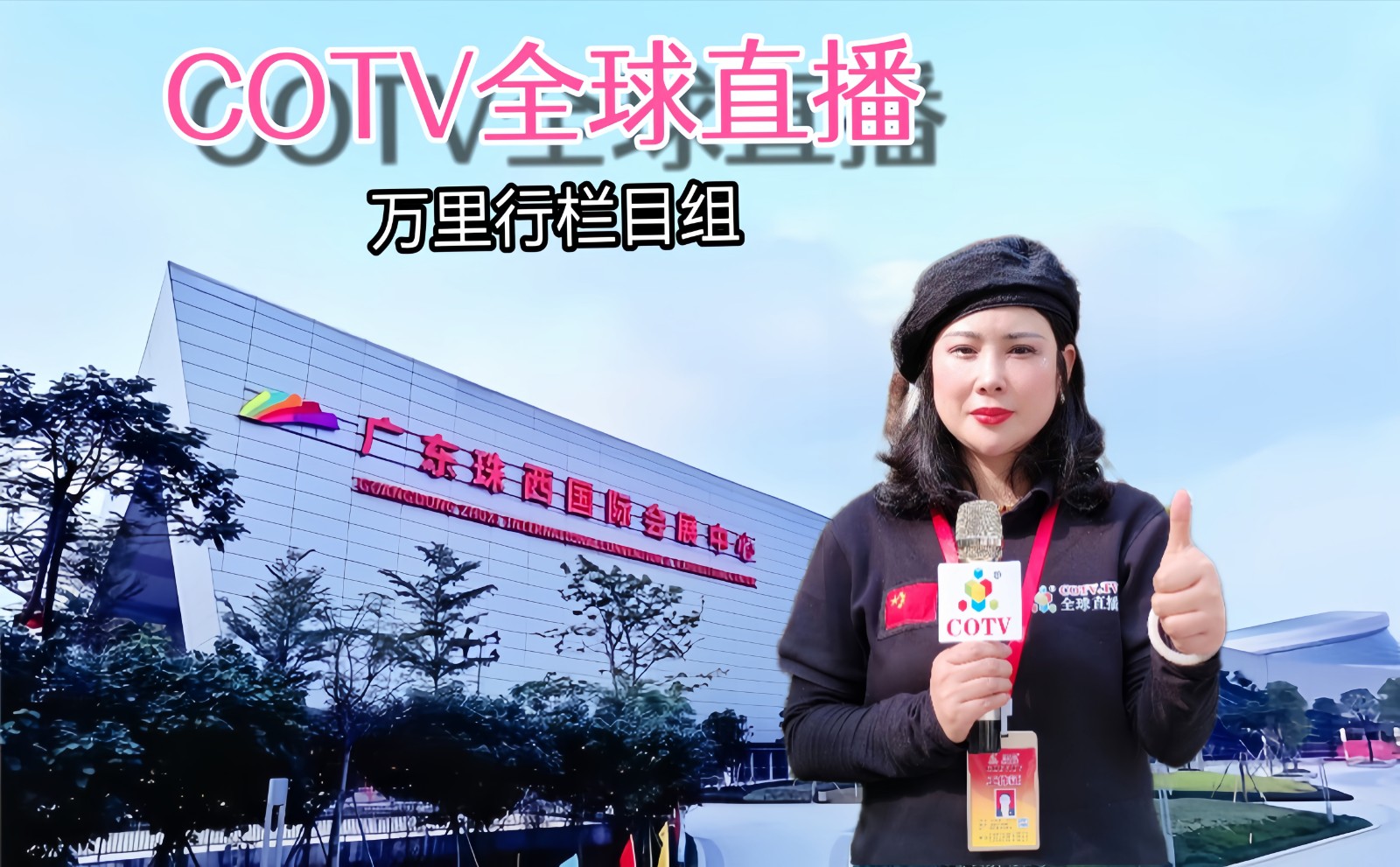 2023第十一届江门先进制造业博览会／机床刀具／机器人／激光设备／环保设备／智能包装设备展于2023年04月20日-22日在广东珠西国际会展中心隆重开幕！COTV全球直播、中网市场、大号会展现场发布！