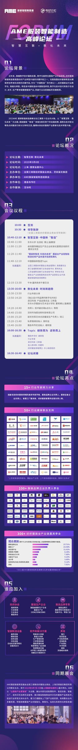 2023AME服装智能智造高峰论坛