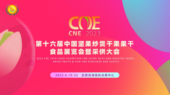 第十六届中国坚果炒货、干果果干食品采供大会在安徽合肥隆重举行