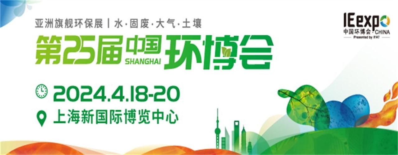 2024中国环博会（上海环博会）-大号会展 www.dahaoexpo.com