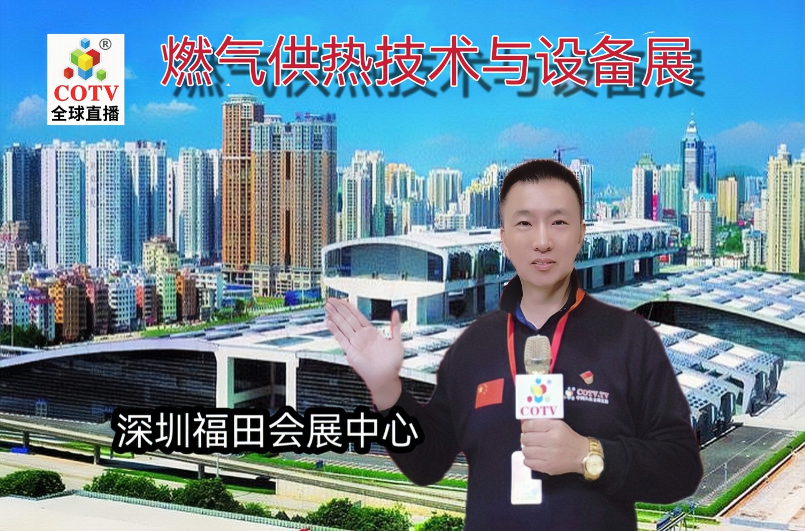 2023年(第25届)中国国际燃气、供热技术与设备展览会于2023年04月25日-27日在深圳（福田）会展中心隆重开幕！COTV全球直播、中网市场、中网TV、大号会展现场发布！