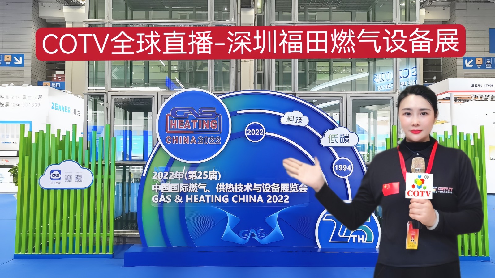 2023年(第25届)中国国际燃气、供热技术与设备展览会于2023年04月25日-27日在深圳(福田)会展中心隆重开幕!COTV全球直播、中网市场、中网TV、大号会展现场发布! 2023年(第25届)中国国际燃气、供热技术与设备展览会于2023年04月25日-27日在深圳(福田)会展中心隆重开幕!COTV全球直播、中网市场、中网TV、大号会展现场发布!