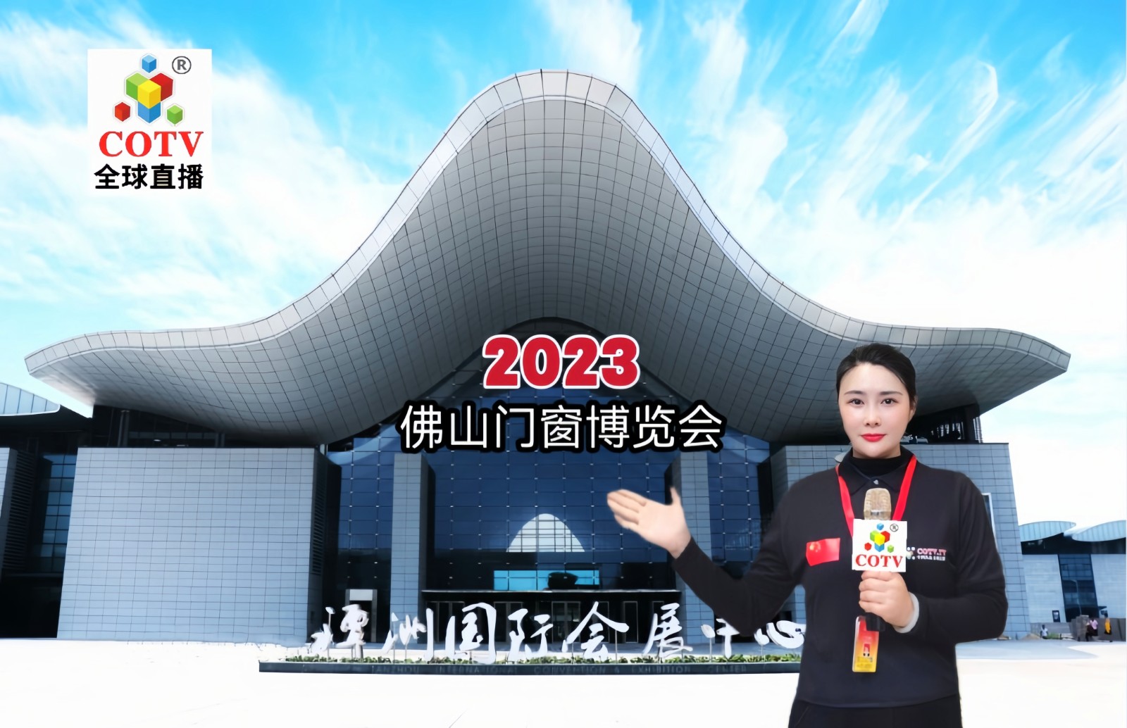2023年第十二届中国·佛山门窗博览会于2023年04月26日-28日在广东潭洲国际会展中心隆重开幕！COTV全球直播、中网市场、中网TV、大号会展现场发布！
