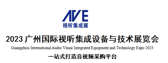 2023广州国际视听集成设备与技术展览会