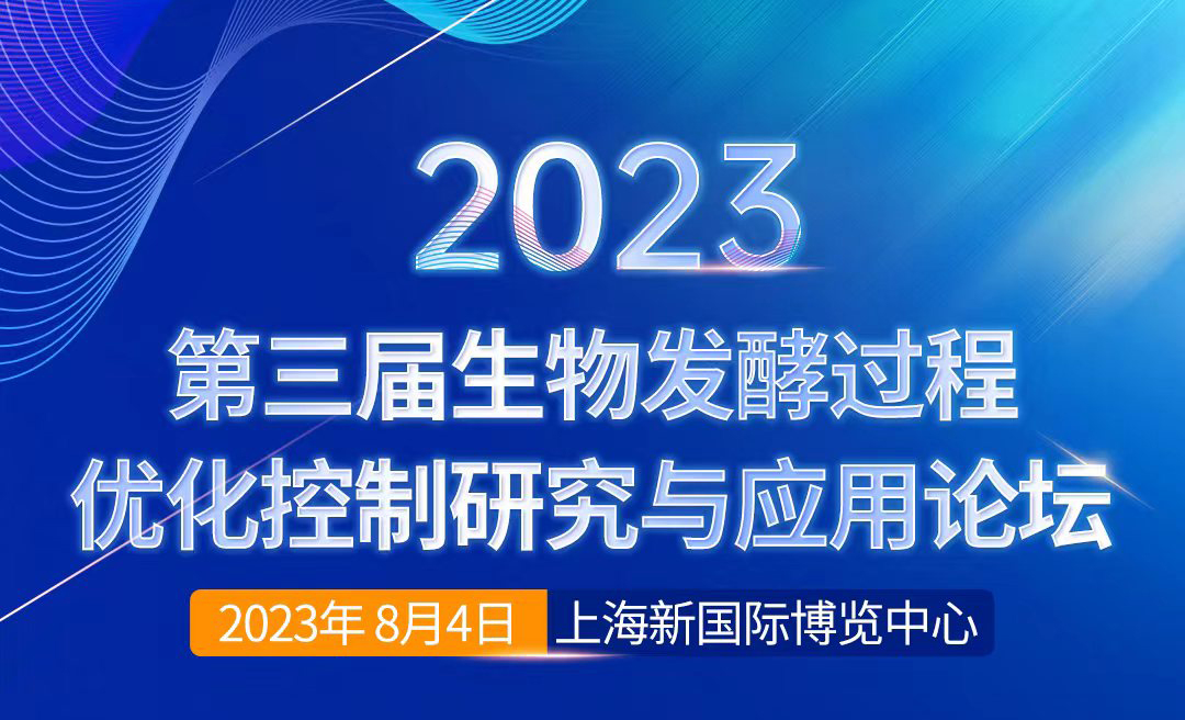 关于召开“2023第三届生物发酵过程优化控制研究与应用论坛”通知 关于召开“2023第三届生物发酵过程优化控制研究与应用论坛”通知