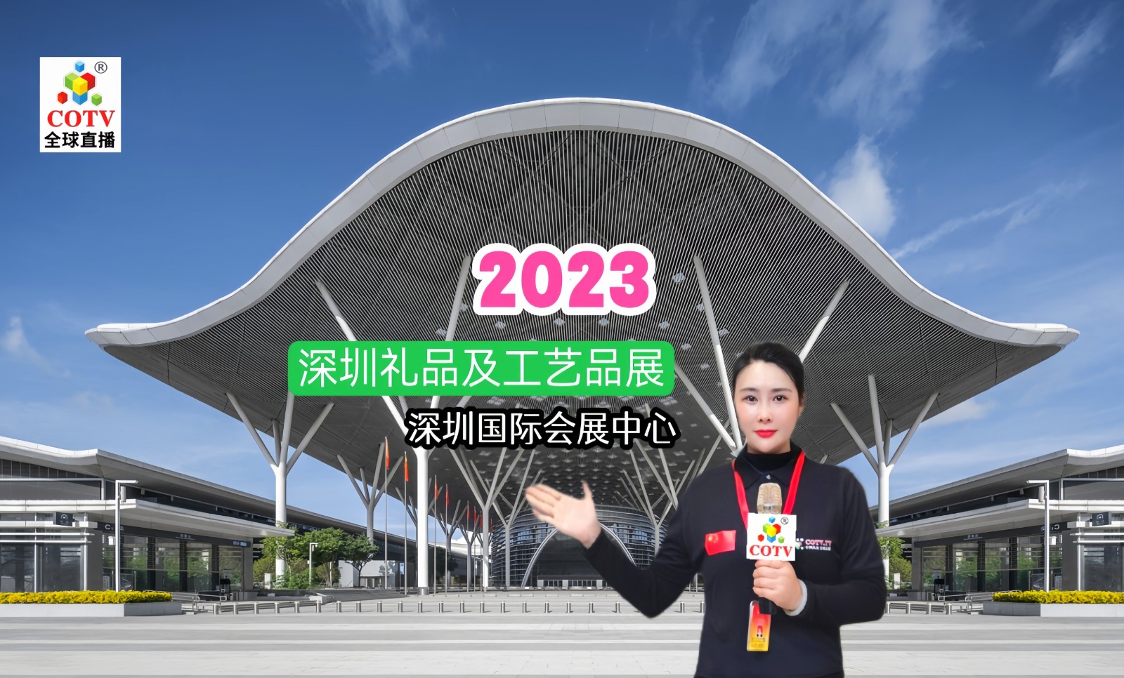 2023第31届中国（深圳）国际礼品、工艺品、钟表及家庭用品博览会于2023年04月27日-29日在深圳国际会展中心隆重开幕！COTV全球直播、中网市场、大号会展现场发布！
