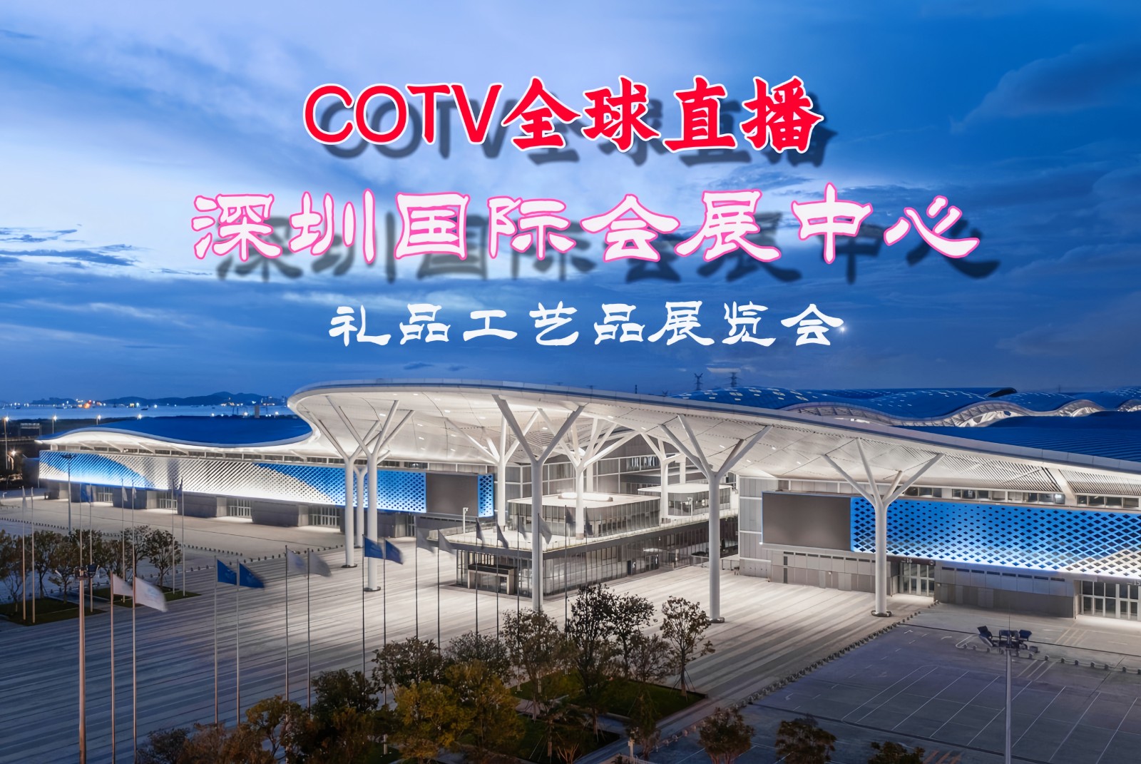 2023第31届中国（深圳）国际礼品、工艺品、钟表及家庭用品博览会于2023年04月27日-29日在深圳国际会展中心隆重开幕！COTV全球直播、中网市场、大号会展现场发布！