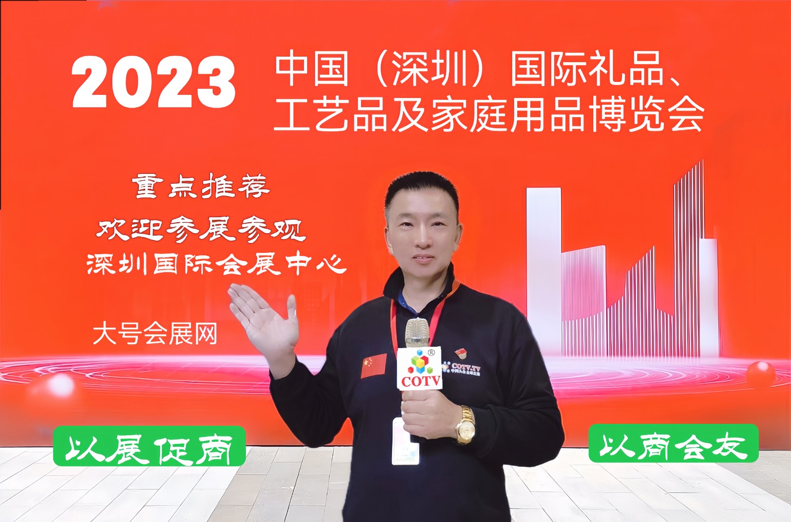 2023第31届中国（深圳）国际礼品、工艺品、钟表及家庭用品博览会于2023年04月27日-29日在深圳国际会展中心隆重开幕！COTV全球直播、中网市场、大号会展现场发布！