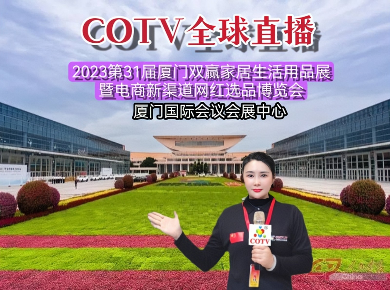 2023第31届厦门双赢家居生活用品展暨第8届厦门电商新渠道网红选品博览会于2023年04月28日-30日在厦门国际会展中心隆重开幕！COTV全球直播、中网市场、中网TV、大号会展现场发布！